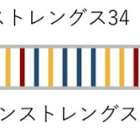 ホーム > キャリア・人材育成 > クリフトンストレングス（ストレングスファインダー）